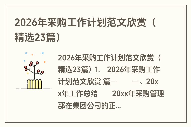 2026年采购工作计划范文欣赏（精选23篇）