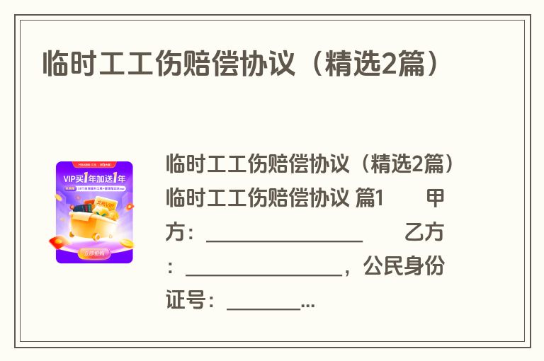 临时工工伤赔偿协议（精选2篇）