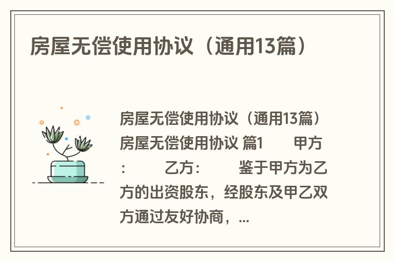 房屋无偿使用协议（通用13篇）