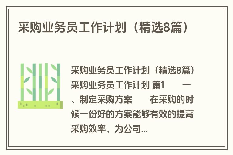 采购业务员工作计划（精选8篇）