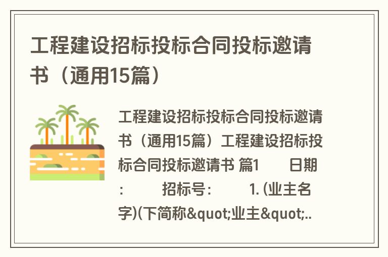 工程建设招标投标合同投标邀请书（通用15篇）