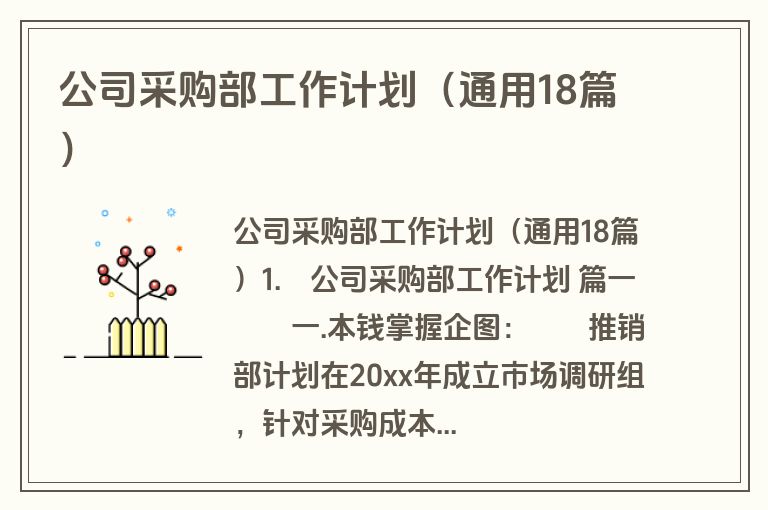 公司采购部工作计划(通用18篇) 公司采购部工作计划(通用18篇)