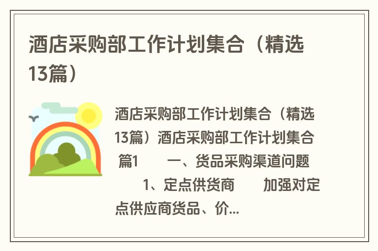 酒店采购部工作计划集合(精选13篇) 酒店采购部工作计划集合(精选13篇)