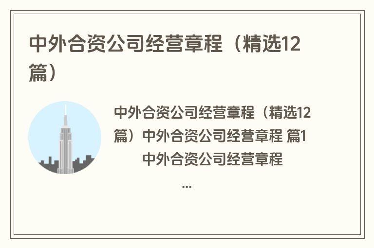 中外合资公司经营章程(精选12篇) 中外合资公司经营章程(精选12篇)