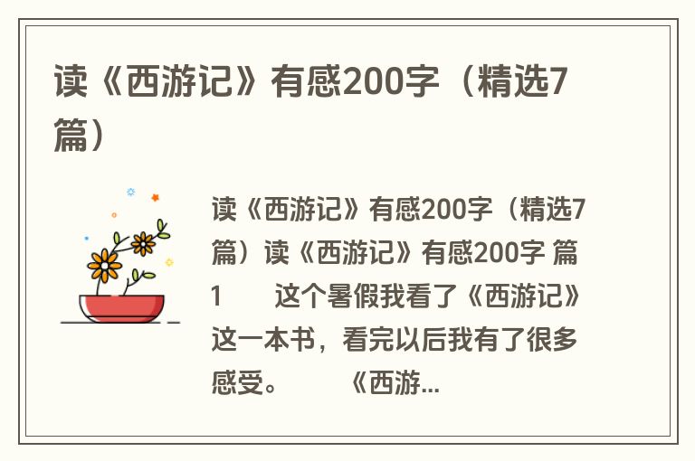 读《西游记》有感200字（精选7篇）