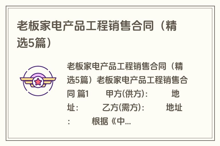 老板家电产品工程销售合同（精选5篇）