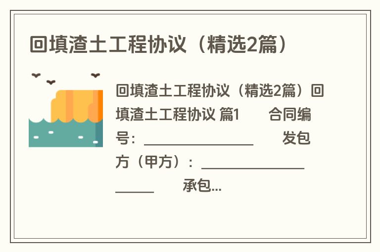 回填渣土工程协议(精选2篇) 回填渣土工程协议(精选2篇)