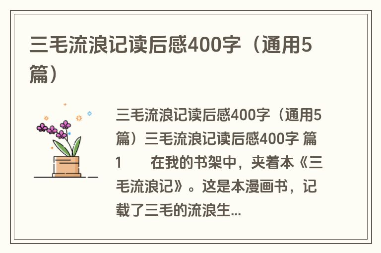 三毛流浪记读后感400字（通用5篇）