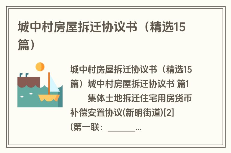 城中村房屋拆迁协议书（精选15篇）