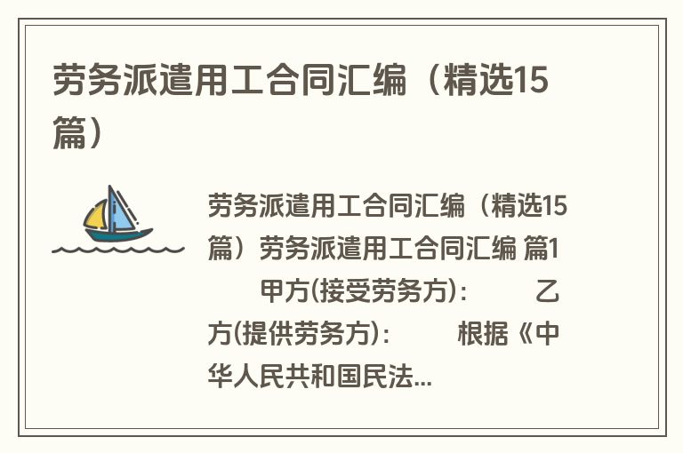 劳务派遣用工合同汇编（精选15篇）