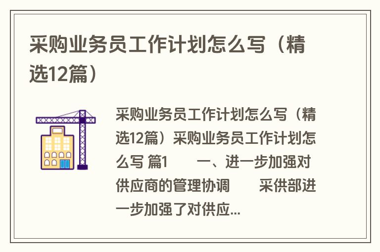 采购业务员工作计划怎么写（精选12篇）