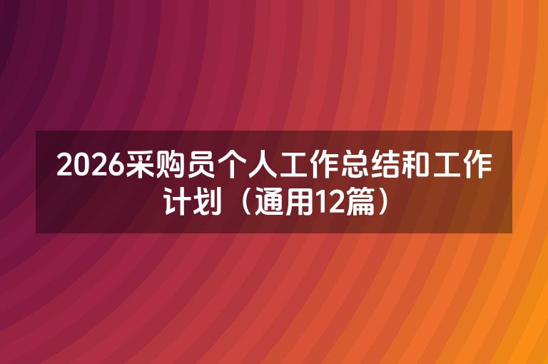 2026采购员个人工作总结和工作计划（通用12篇）