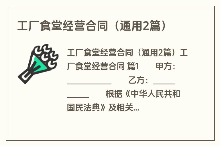 工厂食堂经营合同(通用2篇) 工厂食堂经营合同(通用2篇)