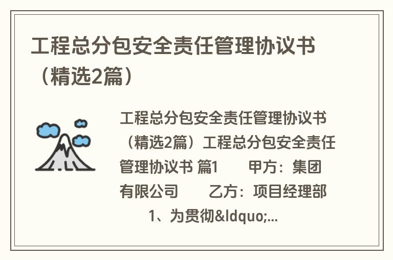 工程总分包安全责任管理协议书(精选2篇) 工程总分包安全责任管理协议书(精选2篇)