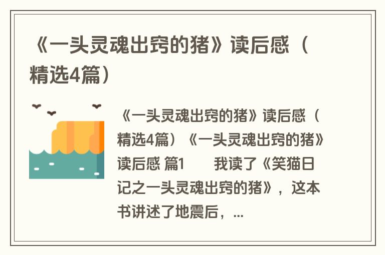 《一头灵魂出窍的猪》读后感(精选4篇) 《一头灵魂出窍的猪》读后感(精选4篇)