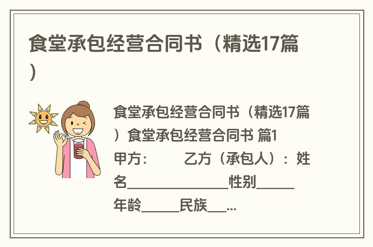 食堂承包经营合同书(精选17篇) 食堂承包经营合同书(精选17篇)