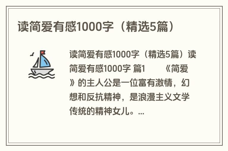 读简爱有感1000字(精选5篇) 读简爱有感1000字(精选5篇)