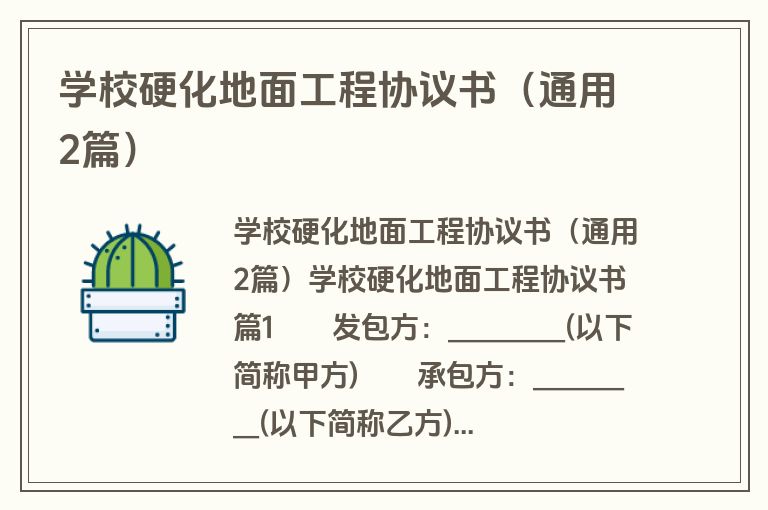 学校硬化地面工程协议书(通用2篇) 学校硬化地面工程协议书(通用2篇)