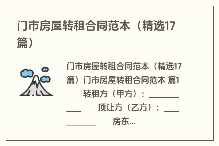 门市房屋转租合同范本(精选17篇) 门市房屋转租合同范本(精选17篇)