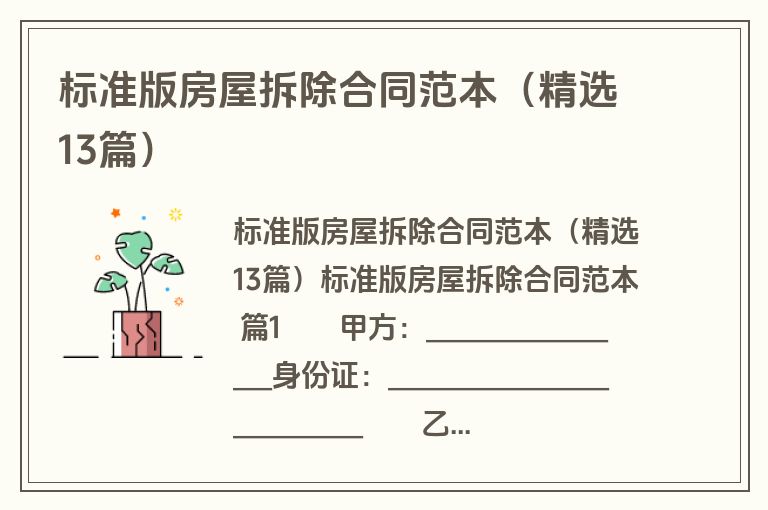 标准版房屋拆除合同范本（精选13篇）
