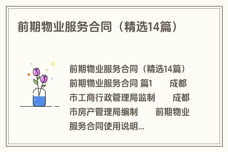 前期物业服务合同（精选14篇）