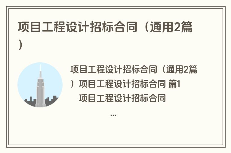 项目工程设计招标合同(通用2篇) 项目工程设计招标合同(通用2篇)