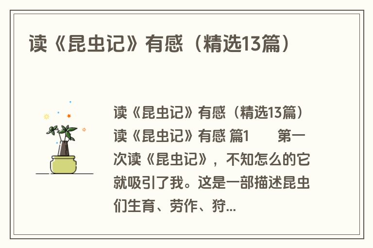 读《昆虫记》有感（精选13篇）