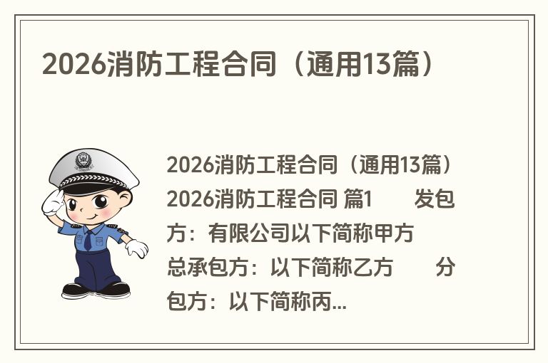 2026消防工程合同(通用13篇) 2026消防工程合同(通用13篇)