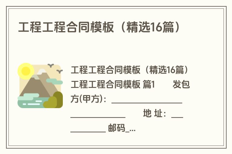 工程工程合同模板（精选16篇）