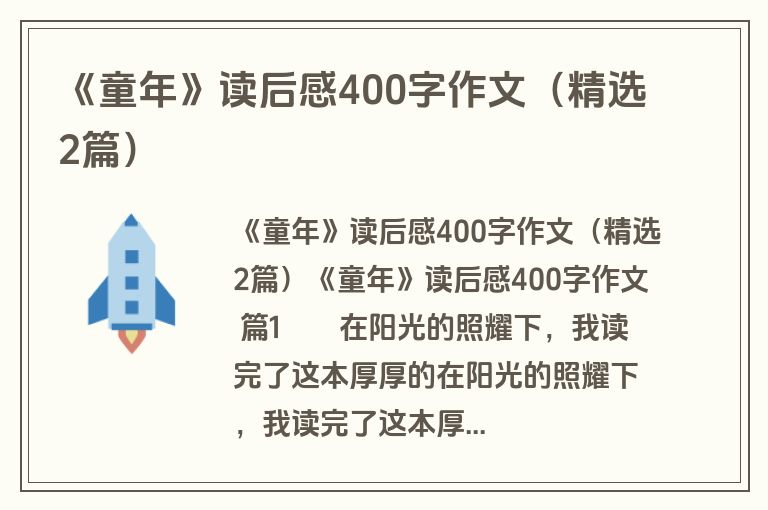 《童年》读后感400字作文（精选2篇）