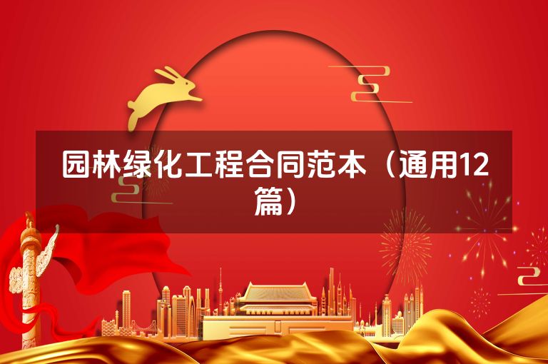 园林绿化工程合同范本(通用12篇) 园林绿化工程合同范本(通用12篇)