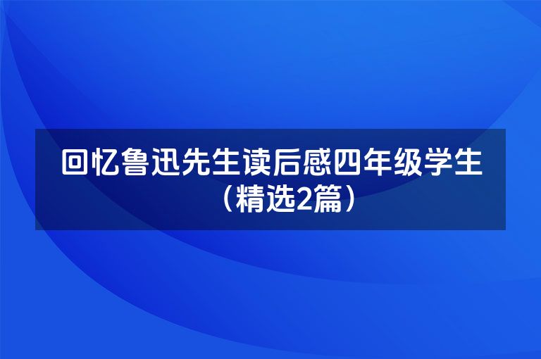 回忆鲁迅先生读后感四年级学生（精选2篇）