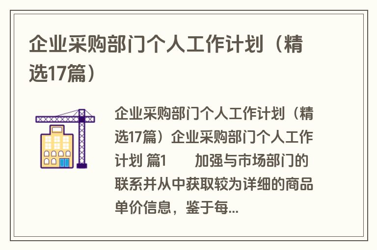 企业采购部门个人工作计划（精选17篇）