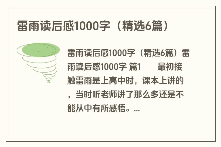 雷雨读后感1000字(精选6篇) 雷雨读后感1000字(精选6篇)
