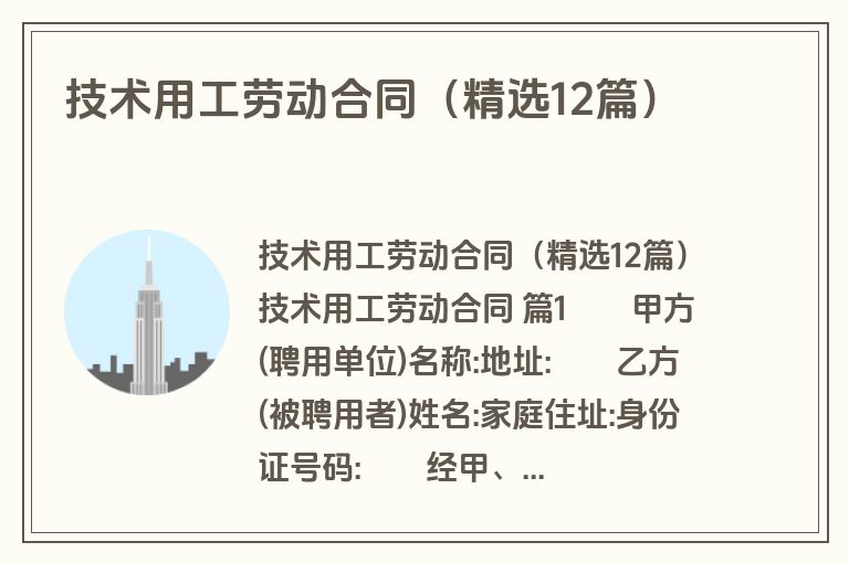 技术用工劳动合同(精选12篇) 技术用工劳动合同(精选12篇)
