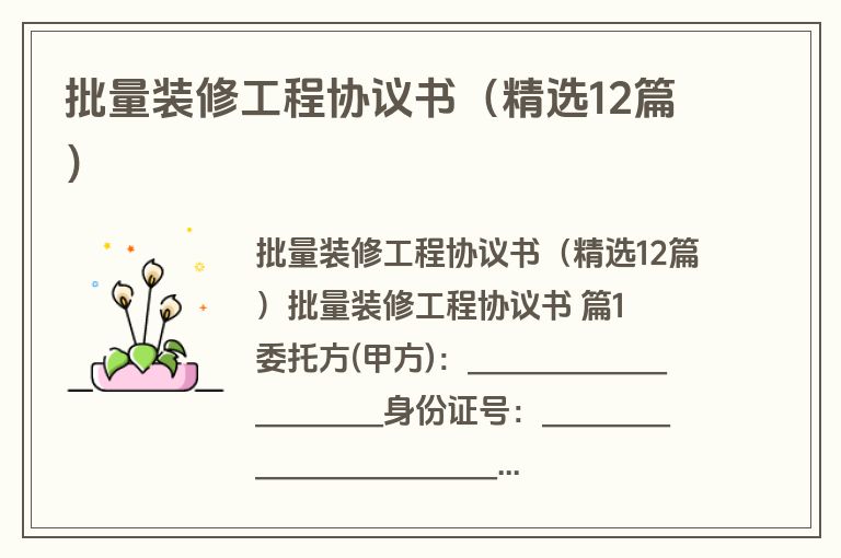 批量装修工程协议书（精选12篇）