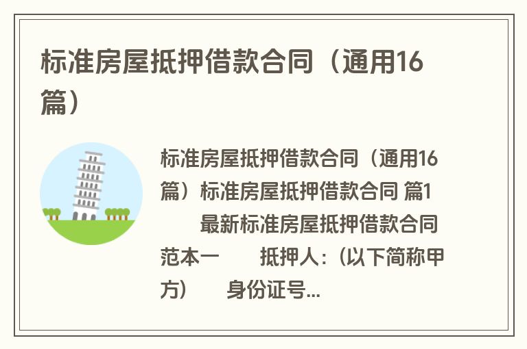标准房屋抵押借款合同（通用16篇）