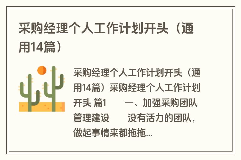 采购经理个人工作计划开头(通用14篇) 采购经理个人工作计划开头(通用14篇)