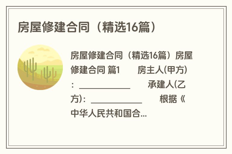 房屋修建合同(精选16篇) 房屋修建合同(精选16篇)