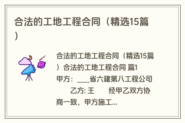 合法的工地工程合同（精选15篇）