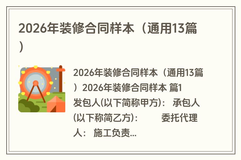 2026年装修合同样本（通用13篇）