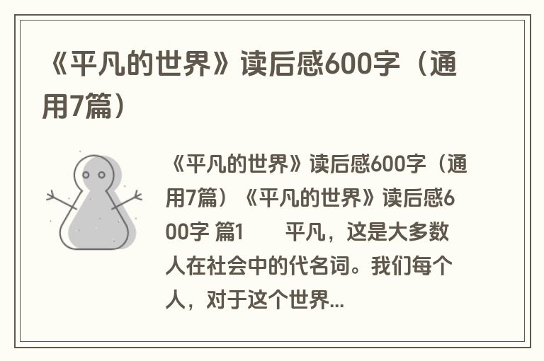 《平凡的世界》读后感600字（通用7篇）