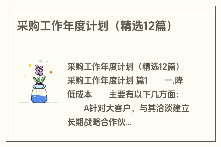 采购工作年度计划（精选12篇）