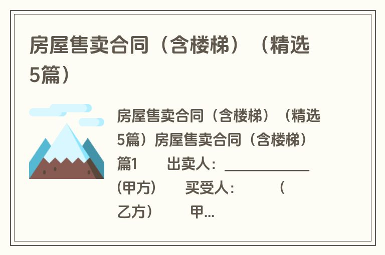 房屋售卖合同(含楼梯)(精选5篇) 房屋售卖合同(含楼梯)(精选5篇)
