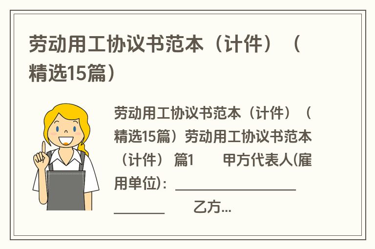 劳动用工协议书范本（计件）（精选15篇）