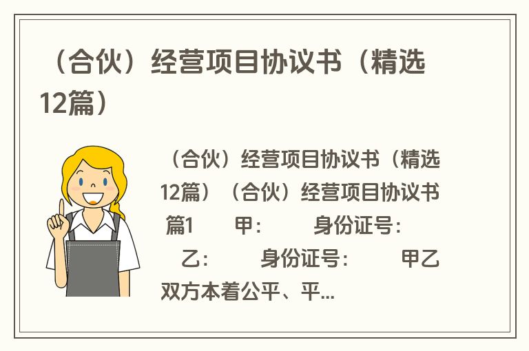 （合伙）经营项目协议书（精选12篇）