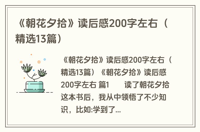《朝花夕拾》读后感200字左右(精选13篇) 《朝花夕拾》读后感200字左右(精选13篇)