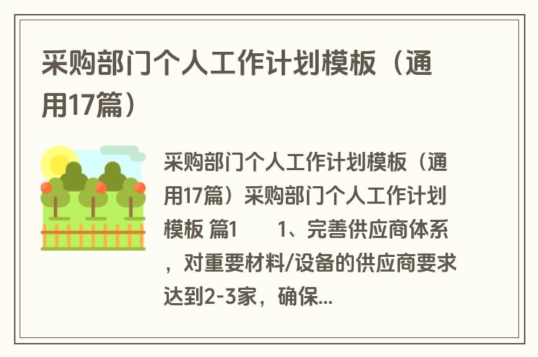 采购部门个人工作计划模板（通用17篇）