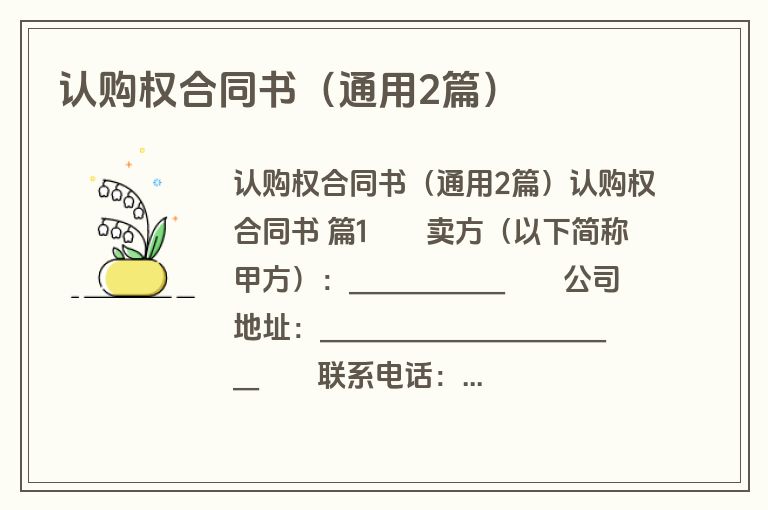 认购权合同书（通用2篇）