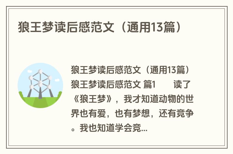 狼王梦读后感范文（通用13篇）